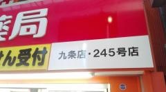 スギ薬局　九条店