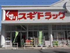 スギ薬局　九条店