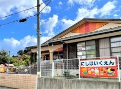 豊岡市立西保育園