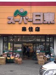 スーパー日東来住店