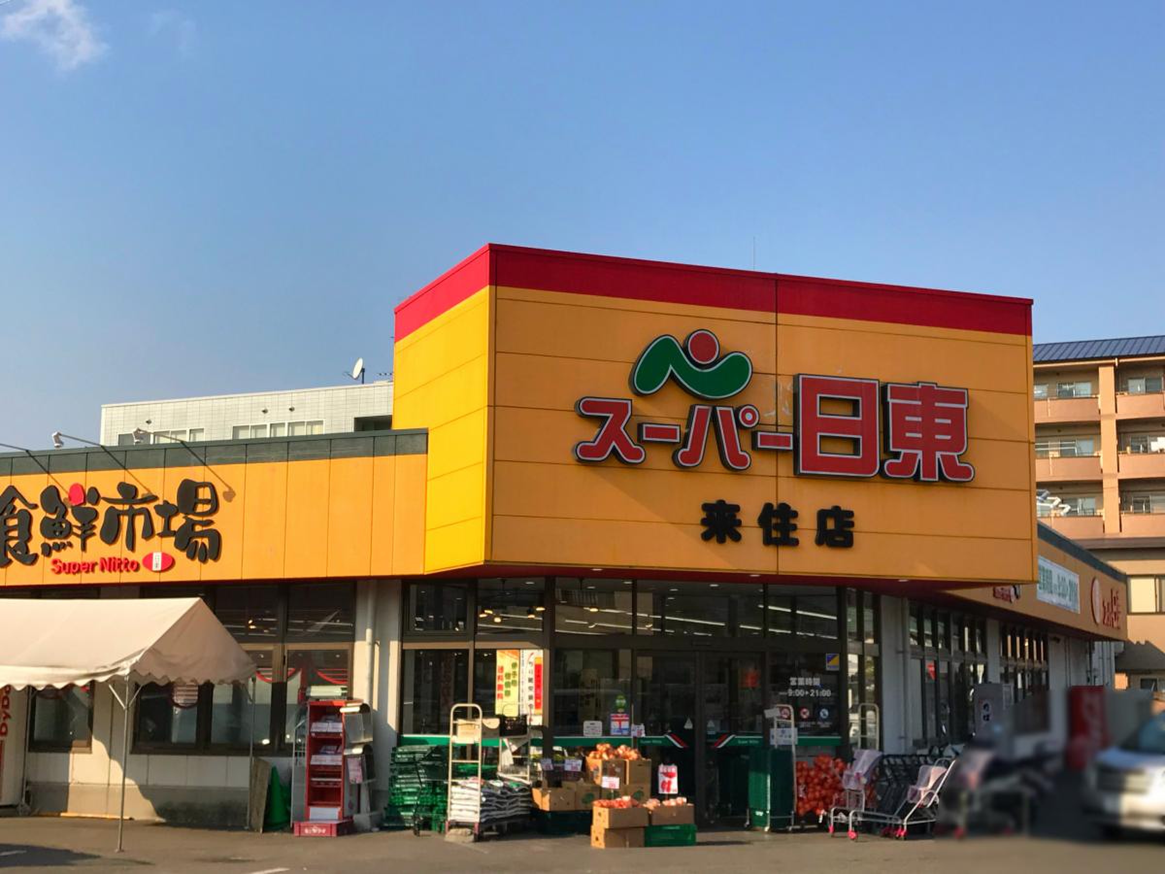 スーパー 日東 来 住 店