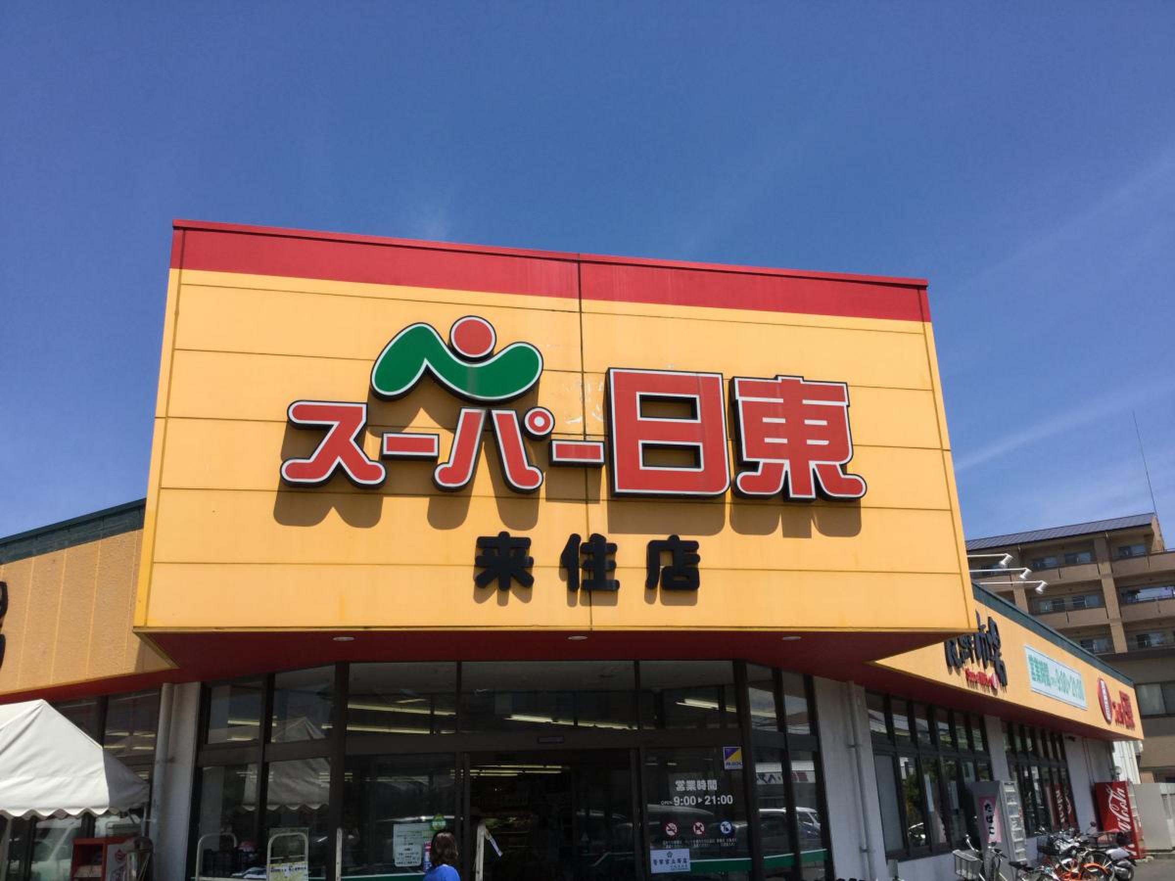 スーパー 日東 久米 店