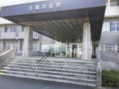 古賀市役所