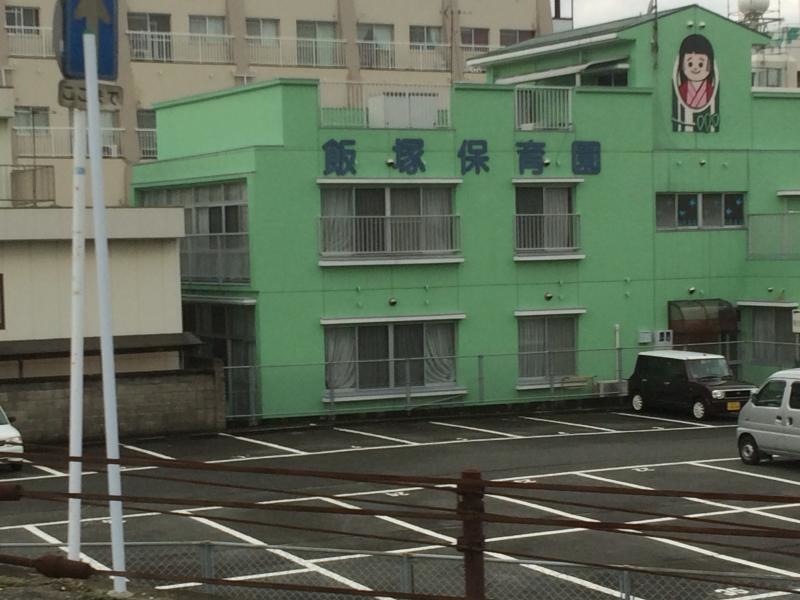 飯塚保育園