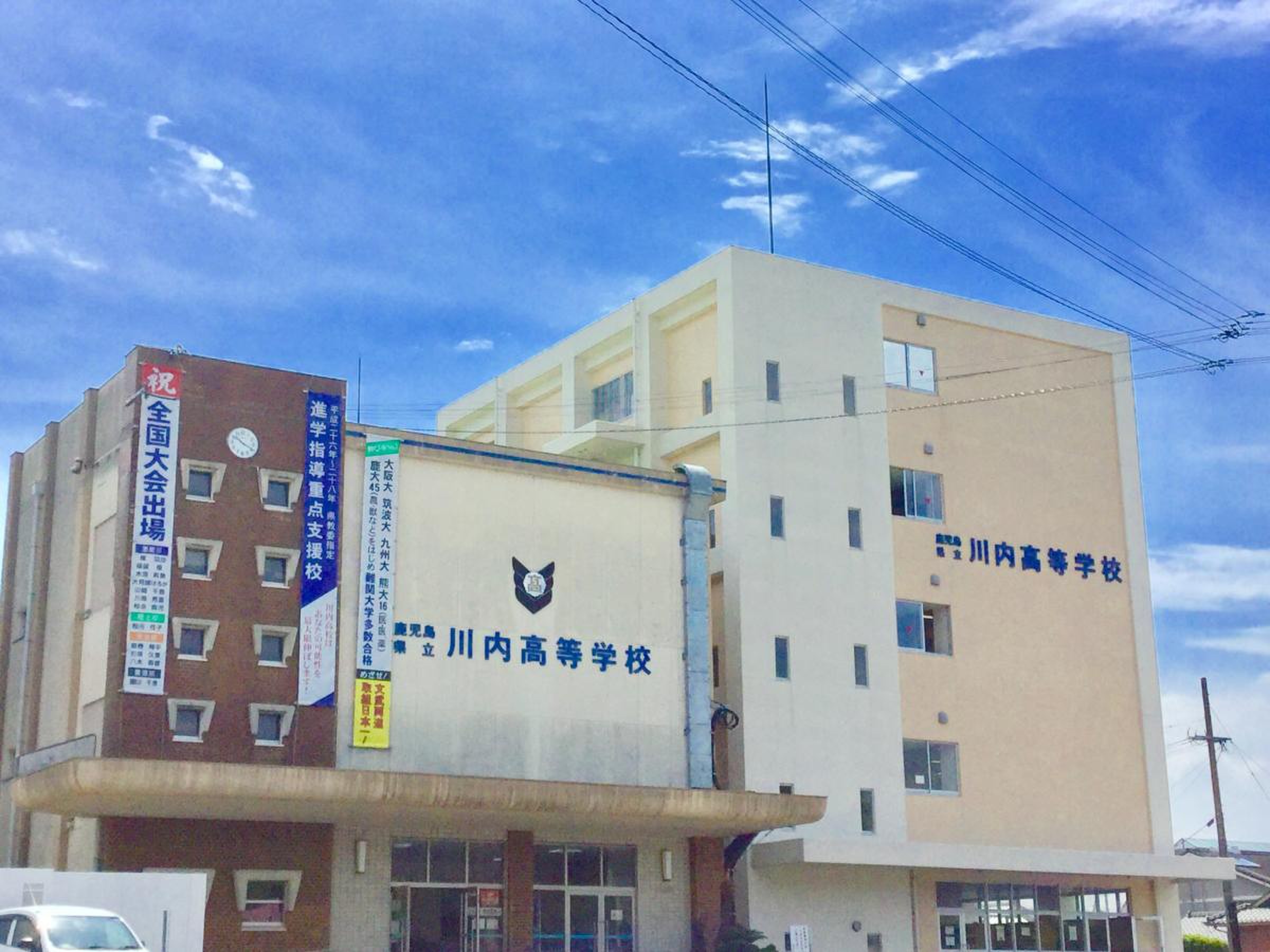 川内 高等 学校