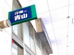 洋服の青山　フレスポジャングルパーク店