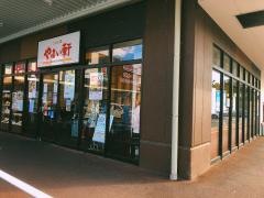 やよい軒　イオンタウン熱田千年店