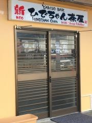 ひでちゃん茶屋