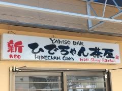 ひでちゃん茶屋