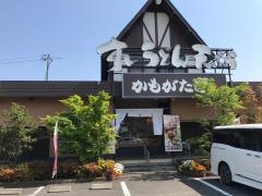 かもがた亭本店