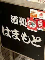 酒処はまもと