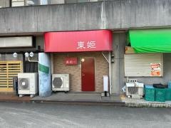 韓国料理・東姫