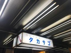 タカサゴ
