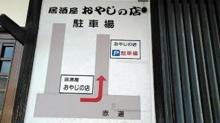 居酒屋おやじの店