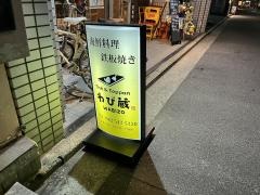 わび蔵