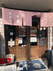 贅食屋　千壽