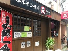 ホルモン焼肉まる元