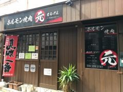 ホルモン焼肉まる元