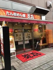 たん担めん・麺炎真