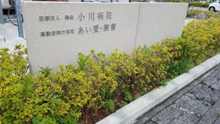 小川病院
