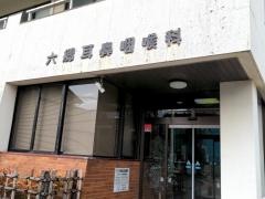六郷耳鼻咽喉科