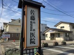 佐藤内科循環器科医院