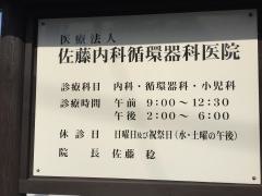 佐藤内科循環器科医院