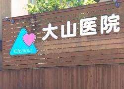 大山医院