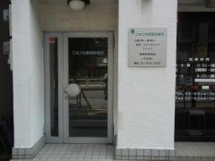 こまごめ緑陰診療所