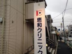 恵和クリニック