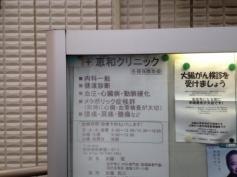 恵和クリニック