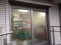 恵和クリニック