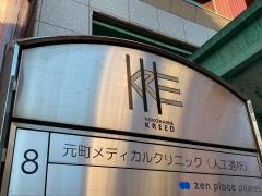 元町メディカルクリニック