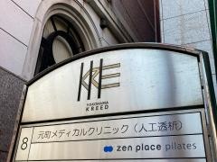 元町メディカルクリニック