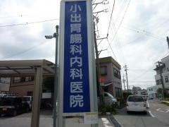 小出胃腸科内科医院