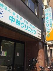 中林クリニック