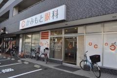 かみもと眼科