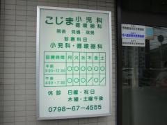 こじま小児科・循環器科