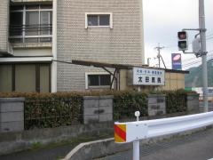 太田医院