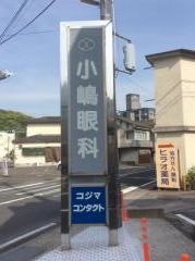小嶋眼科