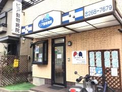 ピア動物病院
