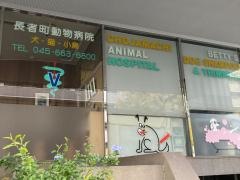 長者町動物病院
