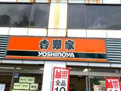 吉野家　朝霞台駅南口店