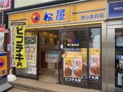 松屋　東小金井店
