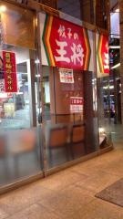 餃子の王将　八丁堀アサヒビール館店