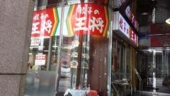 餃子の王将　八丁堀アサヒビール館店