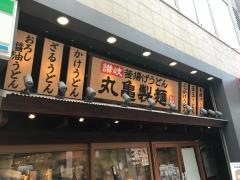 丸亀製麺　静岡呉服町店