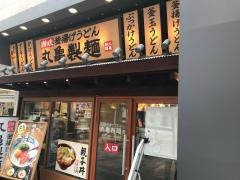 丸亀製麺　静岡呉服町店