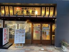 丸亀製麺　静岡呉服町店