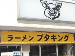 ラーメンブタキング